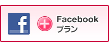 ＋facebookプラン