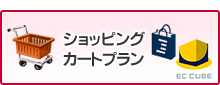 ショッピングカートプラン