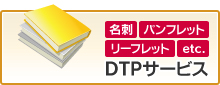 DTPサービス