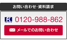 お問い合わせ・資料請求