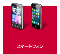 スマートフォン