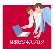 格安ビジネスブログ